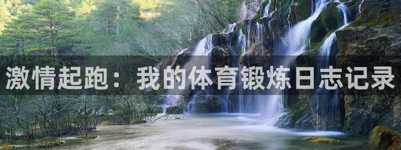 北京意昂科技有限公司：激情起跑：我的体育锻炼日志记录