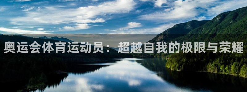 杏宇4登录：奥运会体育运动员：超越自我的极限与荣耀