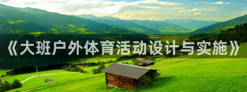 杏宇招商：《大班户外体育活动设计与实施》